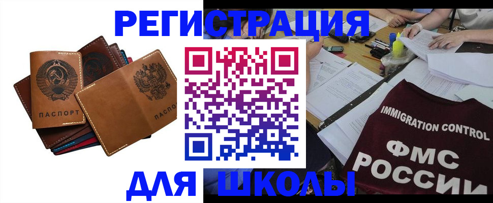 регистрация для школы в Красноярске